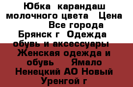 Юбка- карандаш молочного цвета › Цена ­ 300 - Все города, Брянск г. Одежда, обувь и аксессуары » Женская одежда и обувь   . Ямало-Ненецкий АО,Новый Уренгой г.